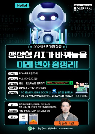 4. 용인특례시 생성형 AI가 바꿔놓을 미래 변화 총정리! 특강 안내 포스터.jpg
