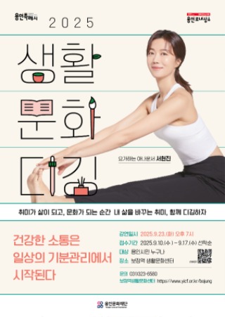 포스터_용인문화재단_2025생활문화디깅(강연).jpg