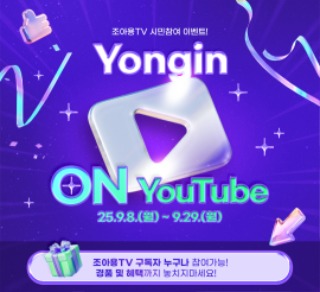 4. 조아용TV 용인 ON유튜브 이벤트 홍보물.jpg