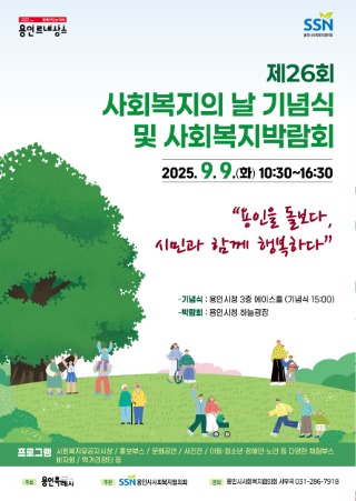 5. 용인특례시 제26회 사회복지의 날 기념식·사회복지박람회 안내 포스터.jpg