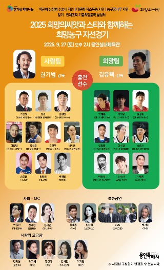 1. 용인특례시에서 열리는 2025 희망의씨앗과 스타와 함께하는 희망농구 자선경기 홍보 포스터.jpg