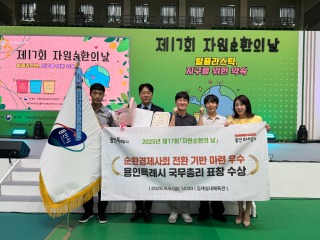 1. 용인특례시는 5일 자원순환 분야 공로를 인정받아 2025년 자원순환 유공 국무총리 단체 표창을 받았다.jpg