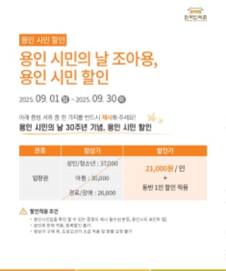 2-1. 용인특례시 제30회 용인시민의 날 기념 한국민속촌 할인 행사.jpg