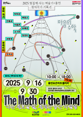 [포스터]용인문화재단, 2025 옆집에 사는 예술가 × 용인 참여작가 기획전 개최.png