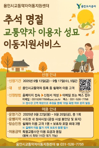 보도자료 사진(추석명절 교통약자이용자 성묘 이동지원 서비스-포스터).jpg