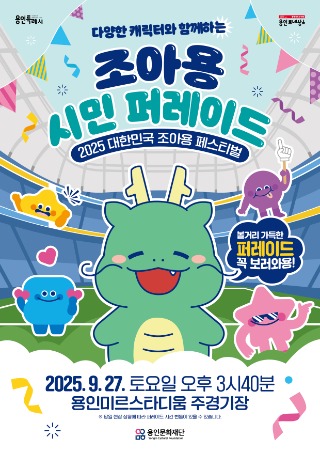 [포스터]용인문화재단, 「2025 대한민국 조아용 페스티벌」 9월 27일 시민과 함께 출발.jpg