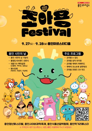 1. 용인특례시 2025 대한민국 조아용 페스티벌 포스터.jpg