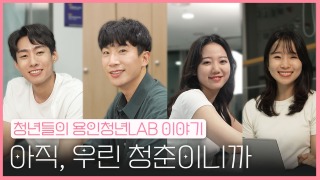 2. 용인특례시, 청년들의 이야기 담은 웹드라마를 12일 청년e랑과 용튜버YTB에 공개한다.jpg