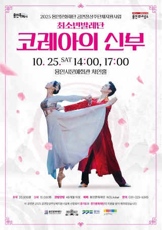 [포스터] 용인문화재단, 최소빈발레단 신작 코레아의 신부 처인홀에서 선보인다.jpg