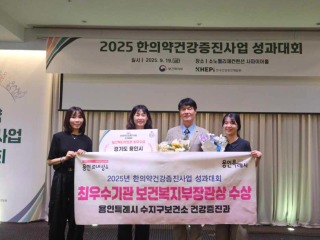 1. 수지구보건소는 지난 19일 ‘2025년 한의약건강증진사업 성과대회’에서 최우수기관으로 선정됐다.jpeg