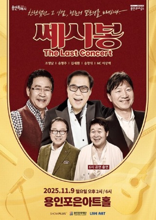 [포스터] 용인문화재단, 쎄시봉 마지막 콘서트, 11월 9일 용인포은아트홀서 개최…원년 멤버 총출동 (1).jpg