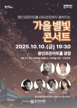 [포스터]용인문화재단,‘가을 별빛 콘서트’10월 10일 개최.jpg