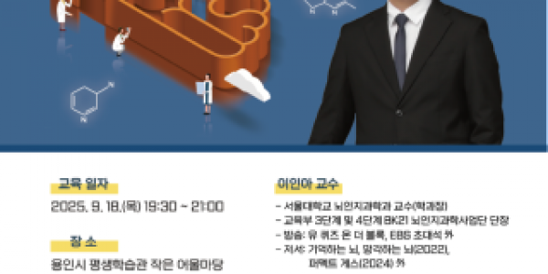 5. 용인특례시 서울대학교 뇌인지 과학과 이인아 교수 특강 안내 포스터.png