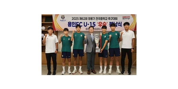 7-1. 용인특례시는 29일 용인시축구센터 U-15 청룡기 우승컵 봉납식을 개최했다.jpg
