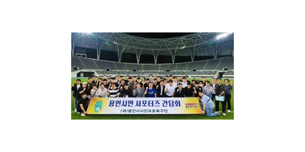 8-1. 이상일 용인특례시장은 29일 미르스타디움 인터뷰실에서 용인시 시민프로축구단 공식 서포터즈와 간담회를 진행했다.jpg