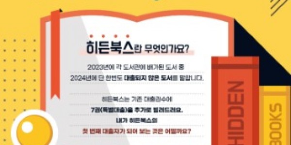 5-2. 히든북스이벤트 포스터.jpg