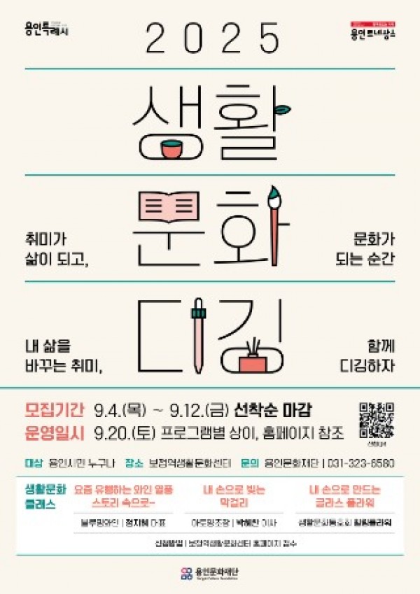 포스터_용인문화재단_2025생활문화디깅(체험).jpg