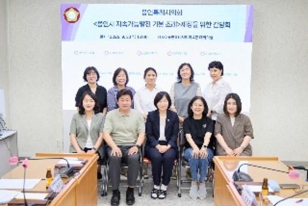 20250903 용인특례시의회 신현녀 의원, 용인시 지속가능발전 기본 조례 제정을 위한 간담회 개최(2).jpg