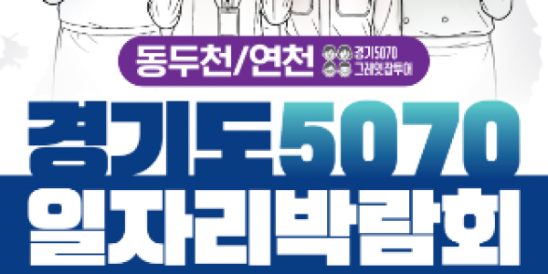 (사진자료)+5070일자리박람회 포스터(동두천，연천)(2).png