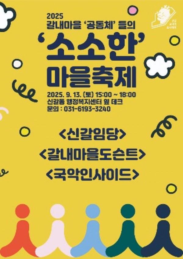 3. 용인특례시 신갈오거리 소소한 마을축제 안내 포스터.jpg