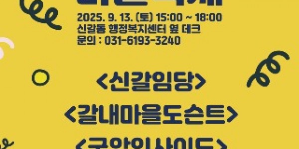 3. 용인특례시 신갈오거리 소소한 마을축제 안내 포스터.jpg