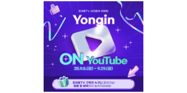 4. 조아용TV 용인 ON유튜브 이벤트 홍보물.jpg