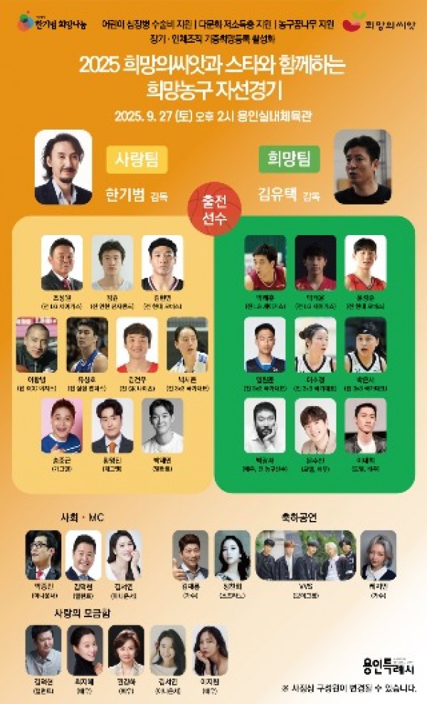 1. 용인특례시에서 열리는 2025 희망의씨앗과 스타와 함께하는 희망농구 자선경기 홍보 포스터.jpg