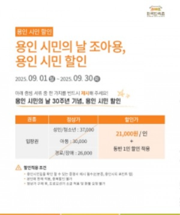 2-1. 용인특례시 제30회 용인시민의 날 기념 한국민속촌 할인 행사.jpg