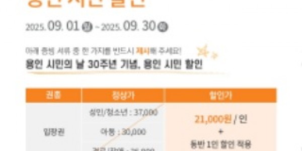 2-1. 용인특례시 제30회 용인시민의 날 기념 한국민속촌 할인 행사.jpg