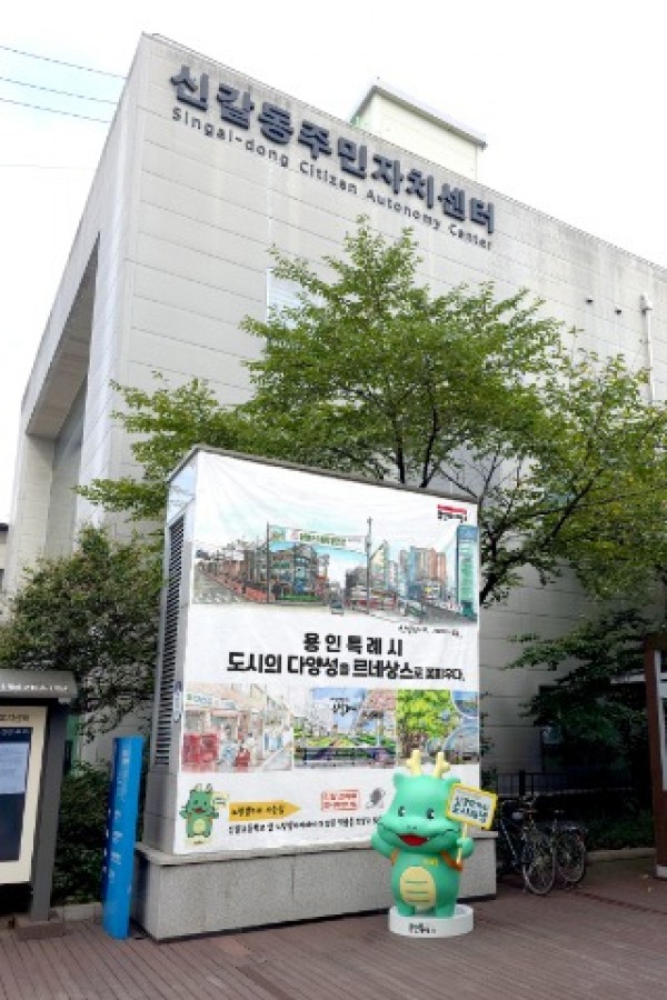 2. 용인특례시가 신갈오거리 도시재생 사업 대상지에 조아용 조형물을 설치하고, 어반스케치 작품을 전시했다..jpg