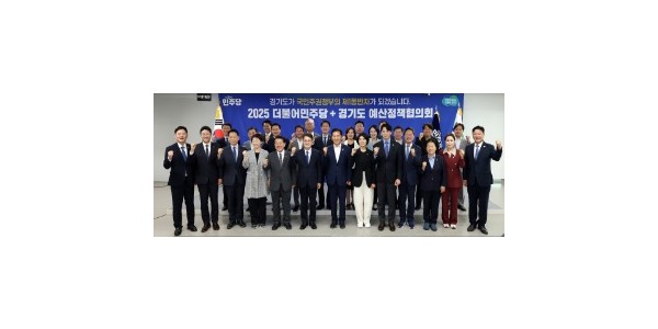 250910 김진경 의장, 10일 경기도-더불어민주당 예산정책협의회 참석, 경기도 국비 지원사격 요청 (1).jpg