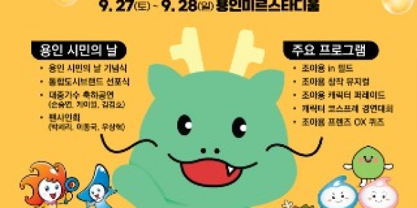 1. 용인특례시 2025 대한민국 조아용 페스티벌 포스터.jpg