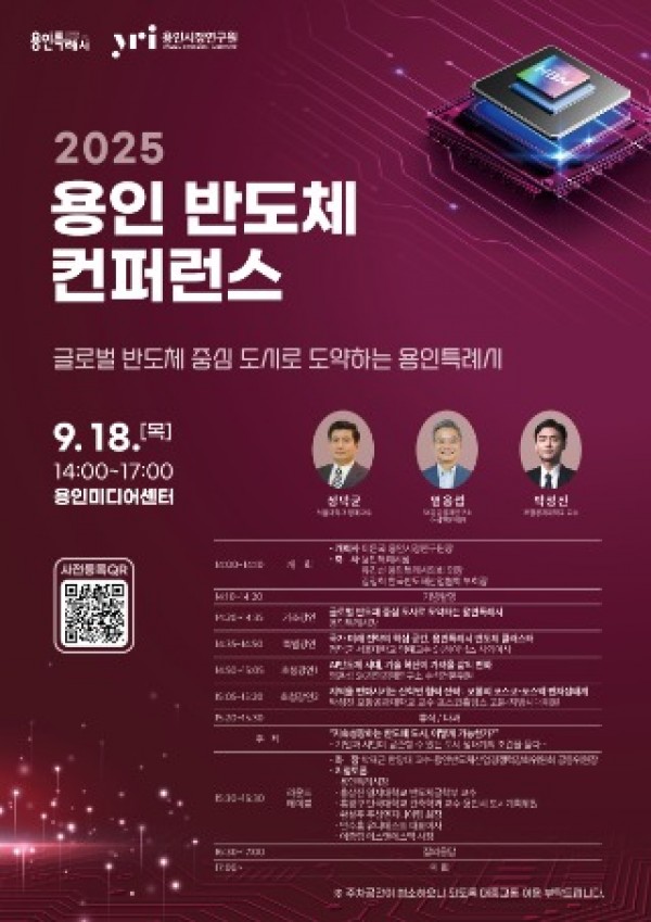 3. 용인특례시 2025 용인 반도체 컨퍼런스 포스터.jpg
