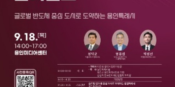 3. 용인특례시 2025 용인 반도체 컨퍼런스 포스터.jpg