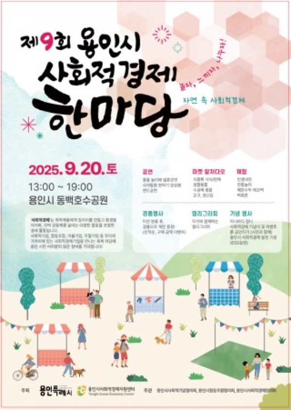 1. 제9회용인사회적경제한마당 포스터.jpg