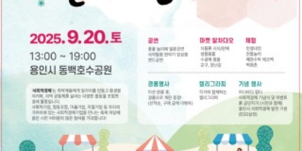 1. 제9회용인사회적경제한마당 포스터.jpg