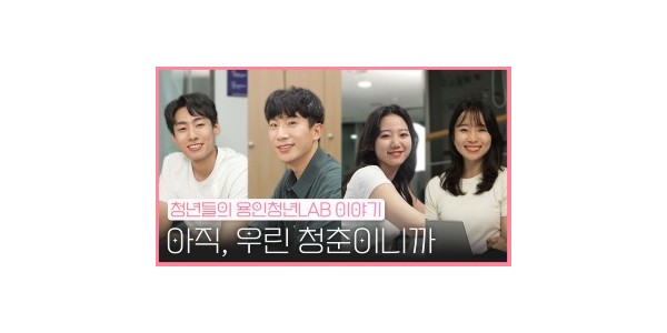 2. 용인특례시, 청년들의 이야기 담은 웹드라마를 12일 청년e랑과 용튜버YTB에 공개한다.jpg