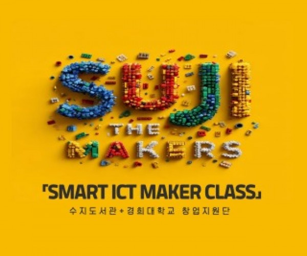 5. 수지도서관은 경희대 창업지원단과 협력해 시민 대상 디지털 메이커 교육 프로그램을 운영한다.jpg