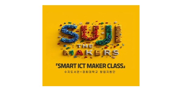 5. 수지도서관은 경희대 창업지원단과 협력해 시민 대상 디지털 메이커 교육 프로그램을 운영한다.jpg