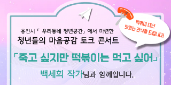 3. 백세희 작가 토크콘서트 포스터.png