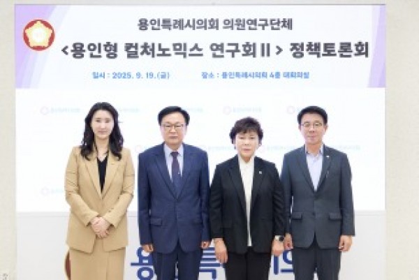 20250919 용인특례시의회 의원연구단체 용인형 컬처노믹스 연구회 Ⅱ, 정책토론회 개최(1).jpg