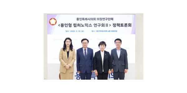 20250919 용인특례시의회 의원연구단체 용인형 컬처노믹스 연구회 Ⅱ, 정책토론회 개최(1).jpg