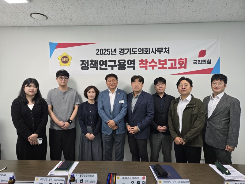 251017 오준환 의원, 경기도의회 입법 타당성 제고 방안 연구 착수보고회 참석 (1).jpg