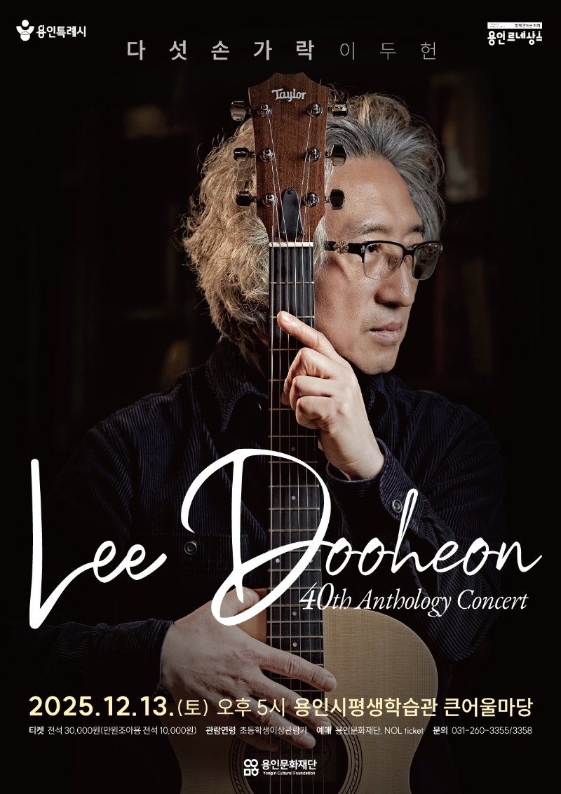 [포스터] 용인문화재단, 다섯손가락 이두헌, 데뷔 40주년 기념‘40th Anthology Concert’개최.png