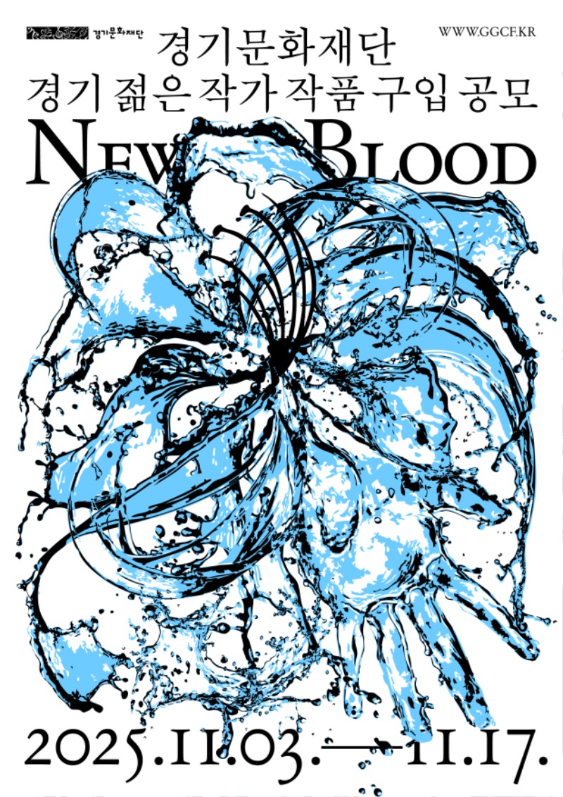 붙임1_2025 경기문화재단 「경기젊은작가(New Blood)」작품구입공모 포스터.jpg