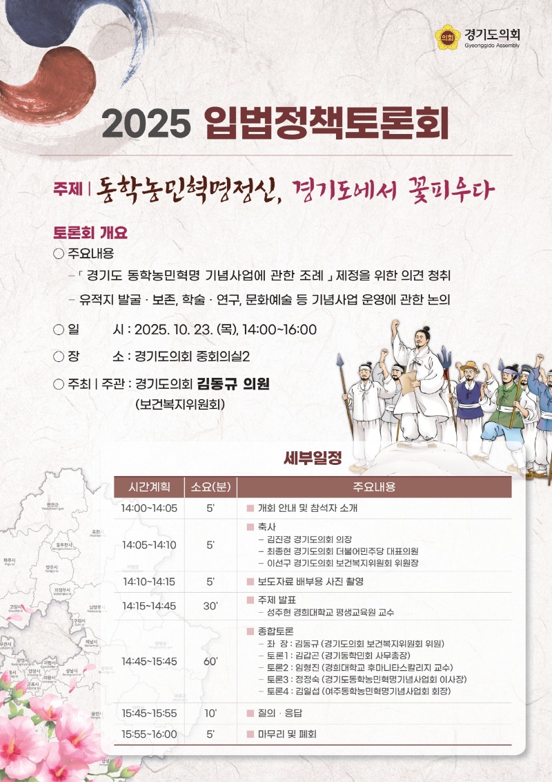 251022 김동규 의원, 경기도 동학농민혁명 기념사업 조례 제정을 위한 입법정책토론회 개최.jpg