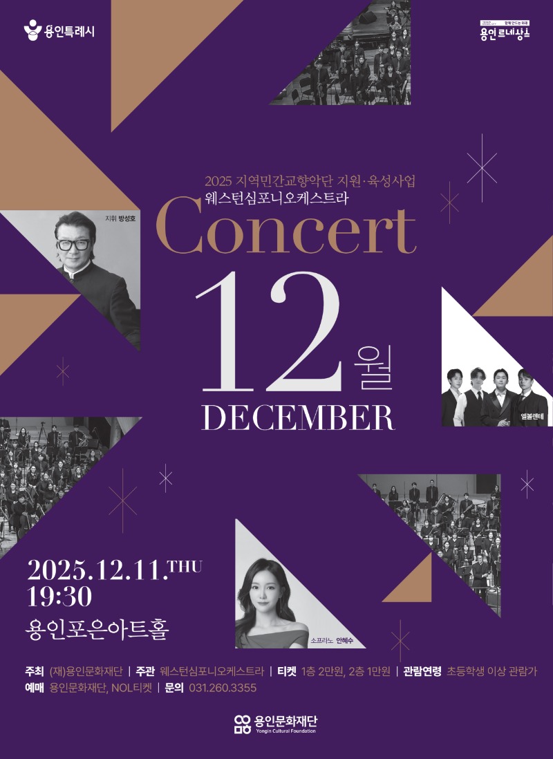 [포스터] 용인문화재단, 웨스턴심포니오케스트라 콘서트 ‘12월’ 공연 개최.jpg