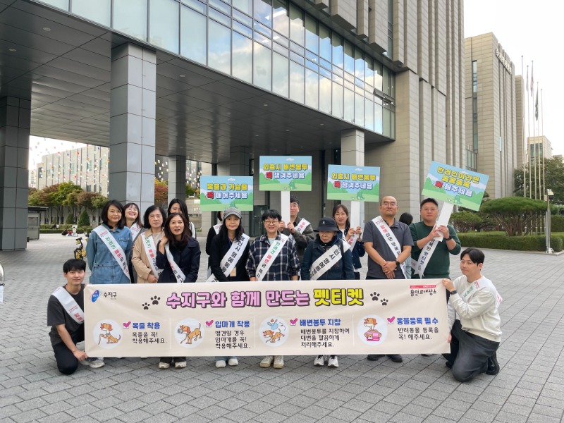 9-1. 용인특례시 수지구는 수지구청역과 신정공원서 _펫티켓 캠페인_을 진행했다.JPG