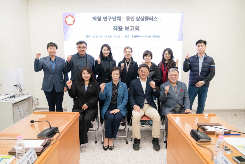 20251024 용인특례시의회 의원연구단체 용인 상상플러스, 전통시장‧골목상권 리브랜딩 연구 최종보고회 개최(1) (1).jpg