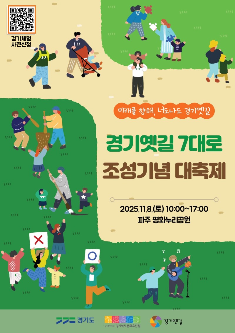 1.2025년 경기옛길 7대로 조성기념 대축제 포스터.jpg